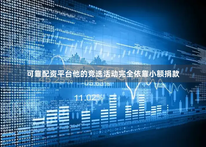 可靠配资平台他的竞选活动完全依靠小额捐款