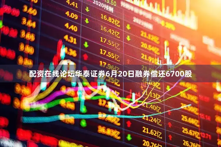 配资在线论坛华泰证券6月20日融券偿还6700股