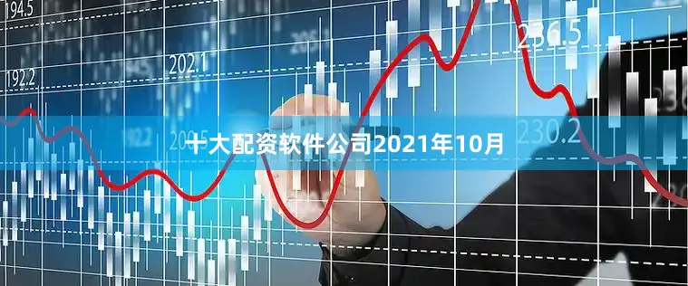 十大配资软件公司　　2021年10月