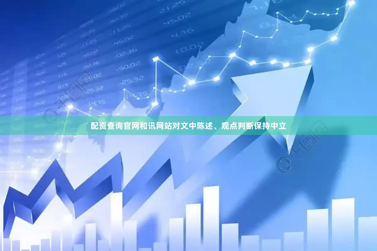 配资查询官网和讯网站对文中陈述、观点判断保持中立