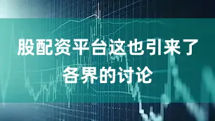 股配资平台这也引来了各界的讨论
