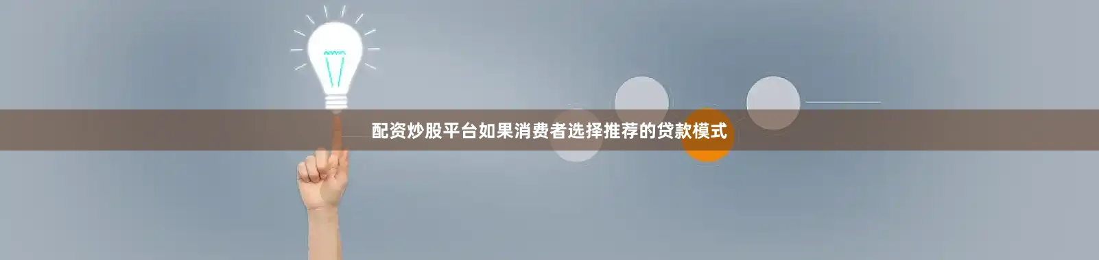 配资炒股平台如果消费者选择推荐的贷款模式